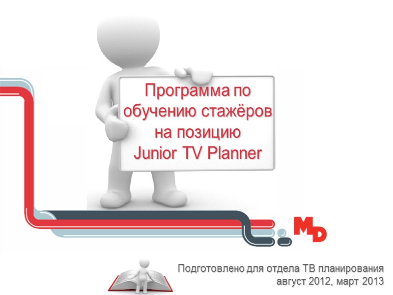 Подготовлено для отдела ТВ планирования август 2012, март 2013 Программа по обучению стажёров на